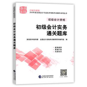 正版 初级会计实务通关题库 2020初级会计职称资格证考试教材书官方正版全套资料练习册题库试卷2019年财政部快计实务和经济法基础