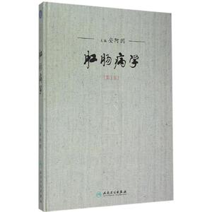 肛肠病学 第3版安阿玥 主编 正版书籍 新华书店旗舰店文轩官网 人民卫生出版社