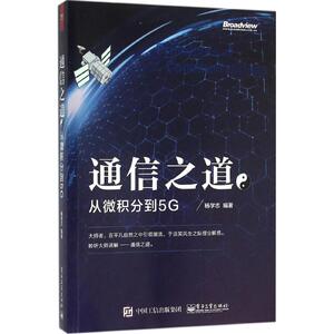 通信之道 杨学志 编著 正版书籍 新华书店旗舰店文轩官网 电子工业出版社
