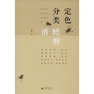 定色分类蟋蟀谱 白峰 正版书籍 新华书店旗舰店文轩官网 广西师范大学出版社