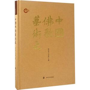中国佛教艺术史 赖永海,王月清 主编 正版书籍 新华书店旗舰店文轩官网 南京大学出版社