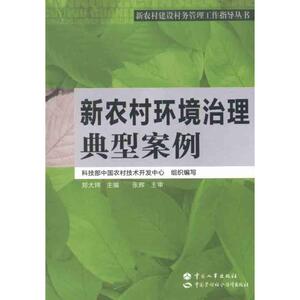 新农村环境治理典型案例/新农村建设村务管理工作指导丛书 郑大玮 正版书籍 新华书店旗舰店文轩官网 中国劳动社会保障出版社