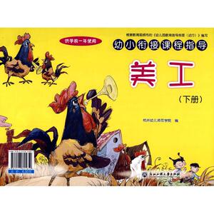 幼小衔接课程指导美工(下) 编者:杭州幼儿师范学院 正版书籍 新华书店旗舰店文轩官网 浙江工商大学出版社