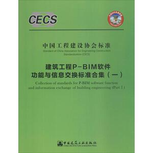 建筑工程P-BIM软件功能与信息交换标准合集 1无 正版书籍 新华书店旗舰店文轩官网 中国建筑工业出版社