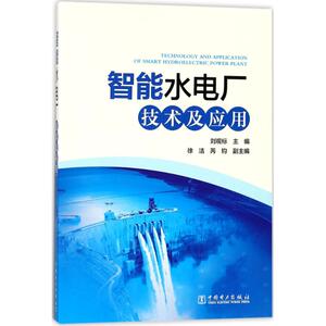 智能水电厂技术及应用 刘观标 主编 正版书籍 新华书店旗舰店文轩官网 中国电力出版社