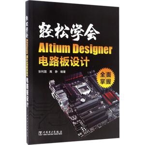 轻松学会Altium Designer电路板设计 张利国,高静 编著 正版书籍 新华书店旗舰店文轩官网 中国电力出版社
