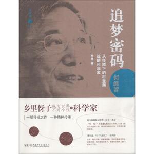 追梦密码·何继善 余艳 著 正版书籍 新华书店旗舰店文轩官网 湖南少年儿童出版社