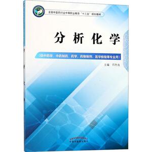 分析化学 正版书籍 新华书店旗舰店文轩官网 中国中医药出版社