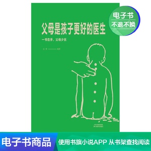 【新华文轩电子书】父母是孩子更好的医生