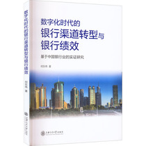 (Xinhua Wenxuan) Bank channel transformation and bank performance in the digital era An empirical study based on China’s banking industry He Dongwei Shanghai Jiao Tong University Press