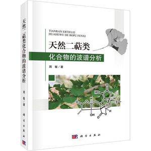 天然二萜类化合物的波谱分析 周敏 正版书籍 新华书店旗舰店文轩官网 科学出版社
