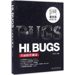 HI,BUGS 黄文高 编著 正版书籍 新华书店旗舰店文轩官网 中国水利水电出版社