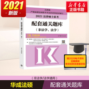 备考2022【现货】华成法硕非法学/法学2021法律硕士联考配套通关题库 搭配文运法硕考研法律硕士考试分析法硕联考配套练习历年真题