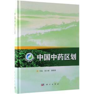 中国中药区划 黄璐琦 正版书籍 新华书店旗舰店文轩官网 科学出版社