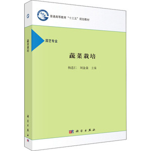蔬菜栽培 正版书籍 新华书店旗舰店文轩官网 科学出版社