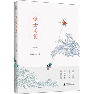 退士闲篇 修订版 白化文 正版书籍小说畅销书 新华书店旗舰店文轩官网 广西师范大学出版社