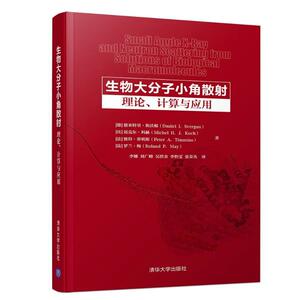 生物大分子小角散射:理论.计算与应用 正版书籍 新华书店旗舰店文轩官网 清华大学出版社