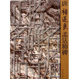 唐褚遂良孟法师碑 于剑波 正版书籍 新华书店旗舰店文轩官网 山东美术出版社