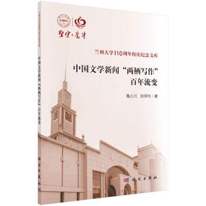 中国文学新闻"两栖写作"百年流变 魏占兴,郭翠玲 正版书籍小说畅销书 新华书店旗舰店文轩官网 科学出版社