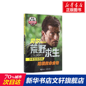 【新华书店】险境救命食物 (英)贝尔·格里尔斯(Bear Grylls) 著;邢立达,何锐 译 正版书籍 新华书店旗舰店文轩官网 接力出版社