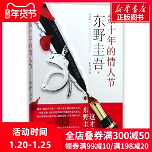 第十年的情人节 （日）东野圭吾 著 朱田云 译 外国文学小说畅销书籍正版 人民文学出版社有限公司 新华书店旗舰店文轩官网