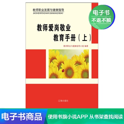 [【新华文轩电子书】教师爱岗敬业教育手册（上）]