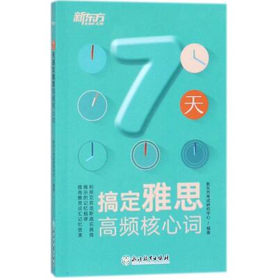 【正版书籍】7天搞定雅思高频核心词