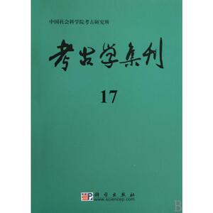 考古学集刊(17) 刘庆柱主编 科学出版社 正版书籍 新华书店旗舰店文轩官网