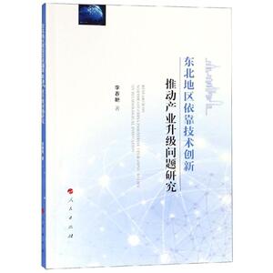 东北地区依靠技术创新推动产业升级问题研究 李春艳 著 人民出版社 正版书籍 新华书店旗舰店文轩官网