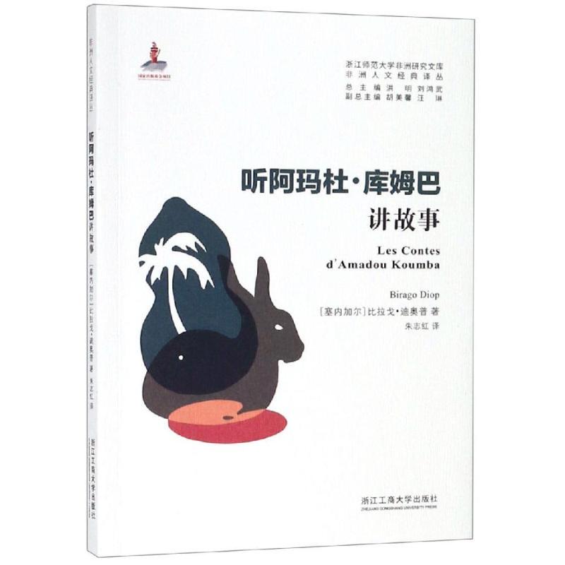 【Xinhua Wenxuan】Listen to Amadou Koumba Tell Stories by Bilago Diop - Authentic Books, Novels, Bestsellers - Xinhua Bookstore Flagship Store Wenxuan Official Website - Zhejiang Business and Industry University Press