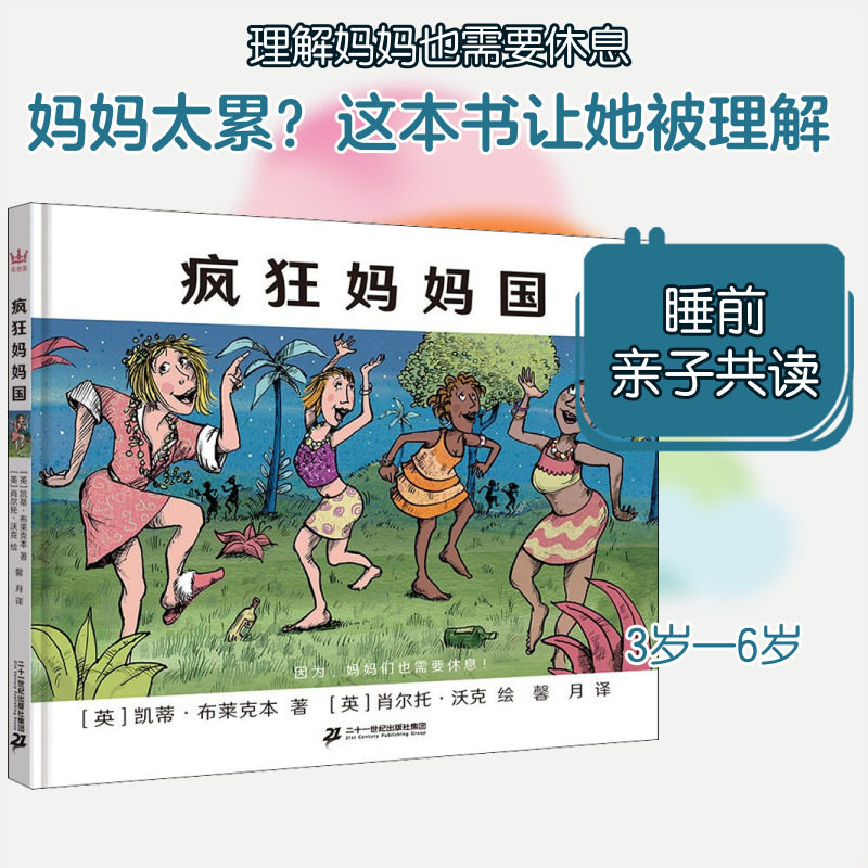 【新华文轩】疯狂妈妈国 (英)凯蒂·布莱克本,(英)肖尔托·沃克 正版书籍 新华书店旗舰店文轩官网 二十一世纪出版社集团