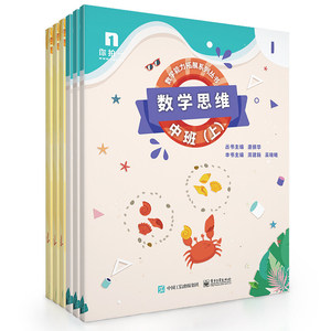 数学思维:中班(上)(共6册) 周建新 正版书籍 新华书店旗舰店文轩官网 电子工业出版社