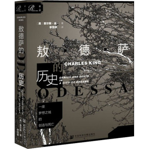 一座梦想之城的创造与死亡 敖德萨的历史 (美)查尔斯·金(Charles King) 社会科学文献出版社 正版书籍 新华书店旗舰店文轩官网