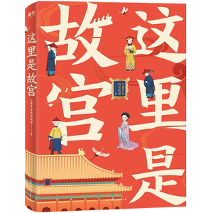 这里是故宫 只露声音的宫殿君 中国友谊出版公司 正版书籍 新华书店旗舰店文轩官网