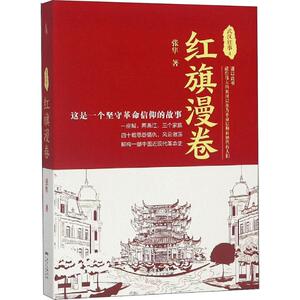 武汉往事 4 红旗漫卷 历史知识普及读物 张隼 著 李敏 编 广东人民出版社 新华书店官网正版图书籍