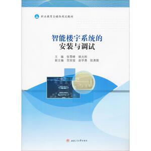 智能楼宇系统的安装与调试 正版书籍 新华书店旗舰店文轩官网 西南交通大学出版社