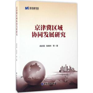京津冀区域协同发展研究 阎庆民,张晓朴 等 著 中国金融出版社 正版书籍 新华书店旗舰店文轩官网