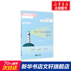 小学生语文阅读指导(3年级第1分册) 袁晓东 正版书籍 新华书店旗舰店文轩官网 上海教育出版社