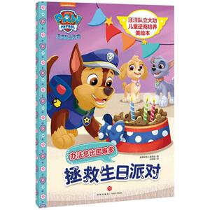 汪汪队立大功儿童逆商培养美绘本.拯救生日派对/汪汪队立大功儿童逆商培养美绘本 美国尼克儿童频道