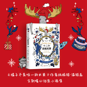 十二个圣诞故事 （英）珍妮特温特森著 正版书籍小说畅销书 新华书店旗舰店文轩官网 北京联合出版公司
