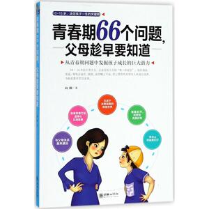 青春期66个问题,父母趁早要知道 向阳 著 正版书籍 新华书店旗舰店文轩官网 朝华出版社 育儿其他素质教育 文教