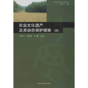 农业文化遗产及其动态保护探索4 闵庆文 等编 正版书籍 新华书店旗舰店文轩官网 中国环境科学出版社
