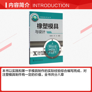橡塑模具与设计 无 正版书籍 新华书店旗舰店文轩官网 化学工业出版社