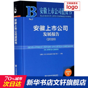 安徽上市公司发展报告(2020) 安徽上市公司发展报告编写组主编 社会科学文献出版社 正版书籍 新华书店旗舰店文轩官网