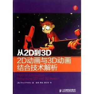 从2D到3D (美)欧海莉 正版书籍 新华书店旗舰店文轩官网 人民邮电出版社