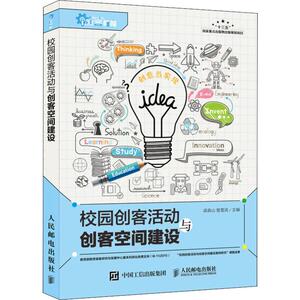 校园创客活动与创客空间建设 正版书籍 新华书店旗舰店文轩官网 人民邮电出版社
