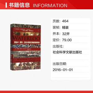 【甲骨文丛书】 滑铁卢：四天、三支大军和三场战役的历史 拿破仑帝国的终结时刻图书世界历史欧洲史社科新华正版