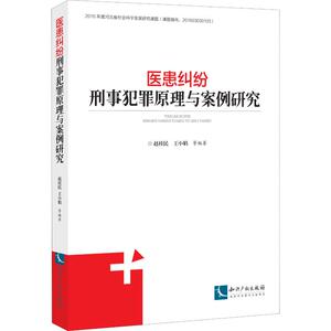 医患纠纷刑事犯罪原理与案例研究 赵桂民 等 知识产权出版社 正版书籍 新华书店旗舰店文轩官网