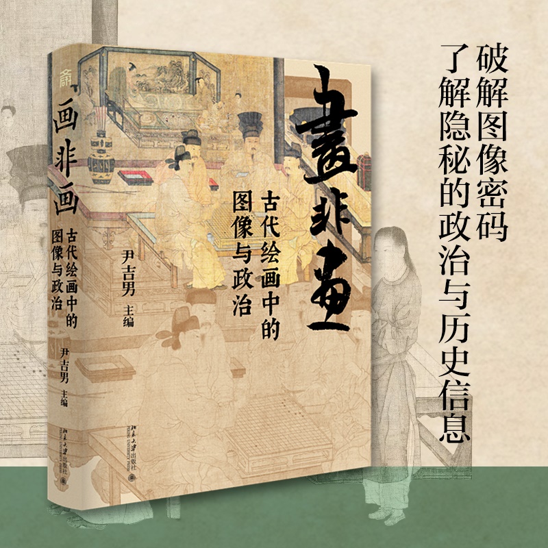 【新華文宣】絵画は絵画ではない：古代絵画におけるイメージと政治。本物の本。新華書店の旗艦店。文軒公式サイト。北京大学出版局。