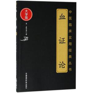 血证论 (清)唐宗海 著 正版书籍 新华书店旗舰店文轩官网 中国医药科技出版社